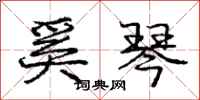 庞中华奚琴行书怎么写