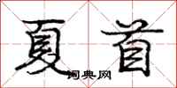 庞中华夏首行书怎么写