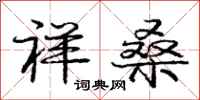 庞中华祥桑行书怎么写
