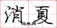 庞中华消夏行书怎么写
