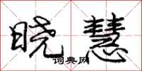 庞中华晓慧行书怎么写