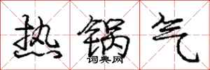 庞中华热锅气行书怎么写