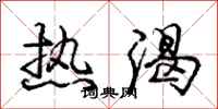 庞中华热渴行书怎么写