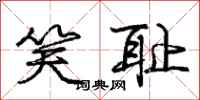 庞中华笑耻行书怎么写