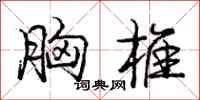 庞中华胸椎行书怎么写