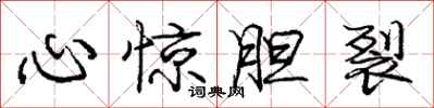庞中华心惊胆裂行书怎么写