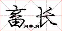 庞中华畜长行书怎么写
