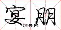 庞中华宴朋行书怎么写