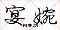 庞中华宴婉行书怎么写