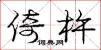 庞中华倚杵行书怎么写