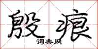 庞中华殷痕行书怎么写