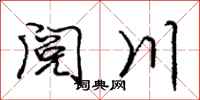 庞中华阅川行书怎么写