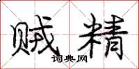 庞中华贼精行书怎么写