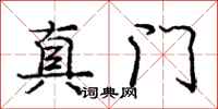 庞中华真门行书怎么写
