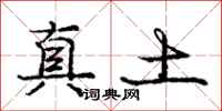 庞中华真土行书怎么写