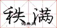 庞中华秩满行书怎么写
