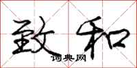 庞中华致和行书怎么写
