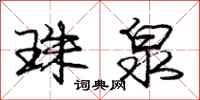 庞中华珠泉行书怎么写