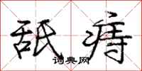 庞中华舐痔行书怎么写
