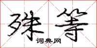 庞中华殊等行书怎么写