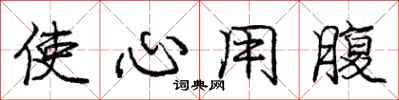庞中华使心用腹行书怎么写