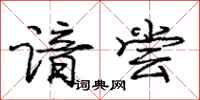 庞中华谙尝行书怎么写