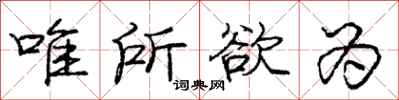 庞中华唯所欲为行书怎么写