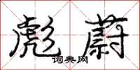 庞中华彪蔚行书怎么写