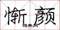 庞中华惭颜行书怎么写