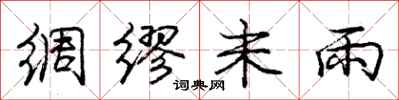 庞中华绸缪未雨行书怎么写