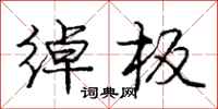 庞中华绰板行书怎么写