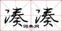 庞中华凑凑行书怎么写