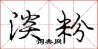 庞中华淡粉行书怎么写