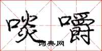 庞中华啖嚼行书怎么写