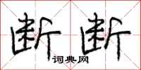 庞中华断断行书怎么写