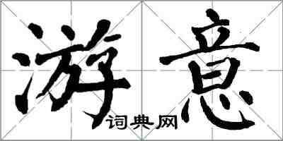翁闿运游意楷书怎么写