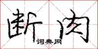 庞中华断肉行书怎么写