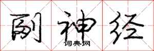庞中华副神经行书怎么写