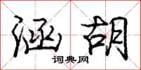庞中华涵胡行书怎么写