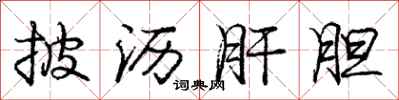 庞中华披沥肝胆行书怎么写