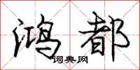 庞中华鸿都行书怎么写