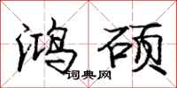 庞中华鸿硕行书怎么写