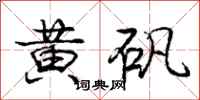 庞中华黄矾行书怎么写