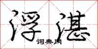 庞中华浮湛行书怎么写