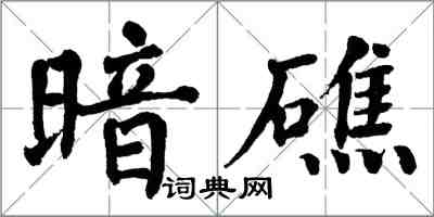 翁闿运暗礁楷书怎么写