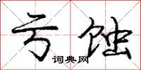 庞中华亏蚀行书怎么写