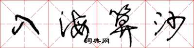 王冬龄入海算沙草书怎么写