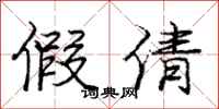庞中华假倩行书怎么写