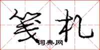 庞中华笺札行书怎么写