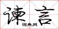 庞中华谏言行书怎么写